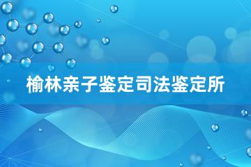 榆林亲子鉴定司法鉴定所